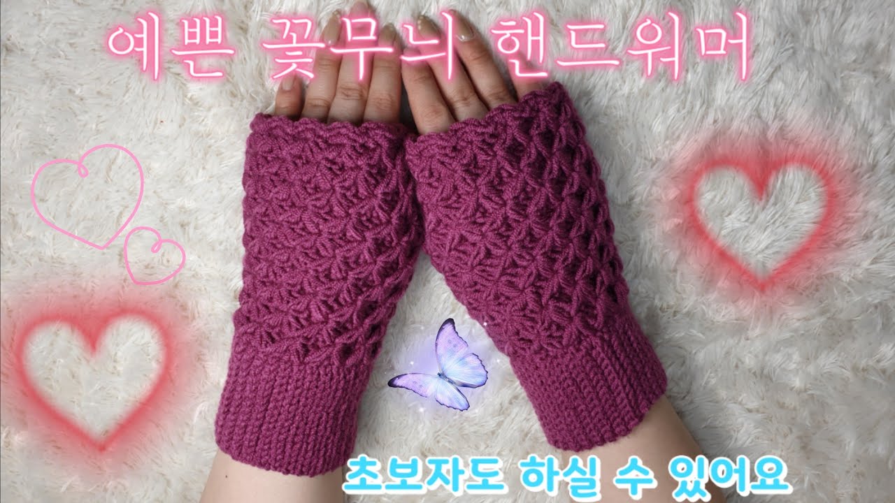 예쁜 꽃무늬 핸드워머 / Beautiful flower pattern hand warmer / crochet hand warmer/ 코바늘 장갑뜨기/ 스타스티치
