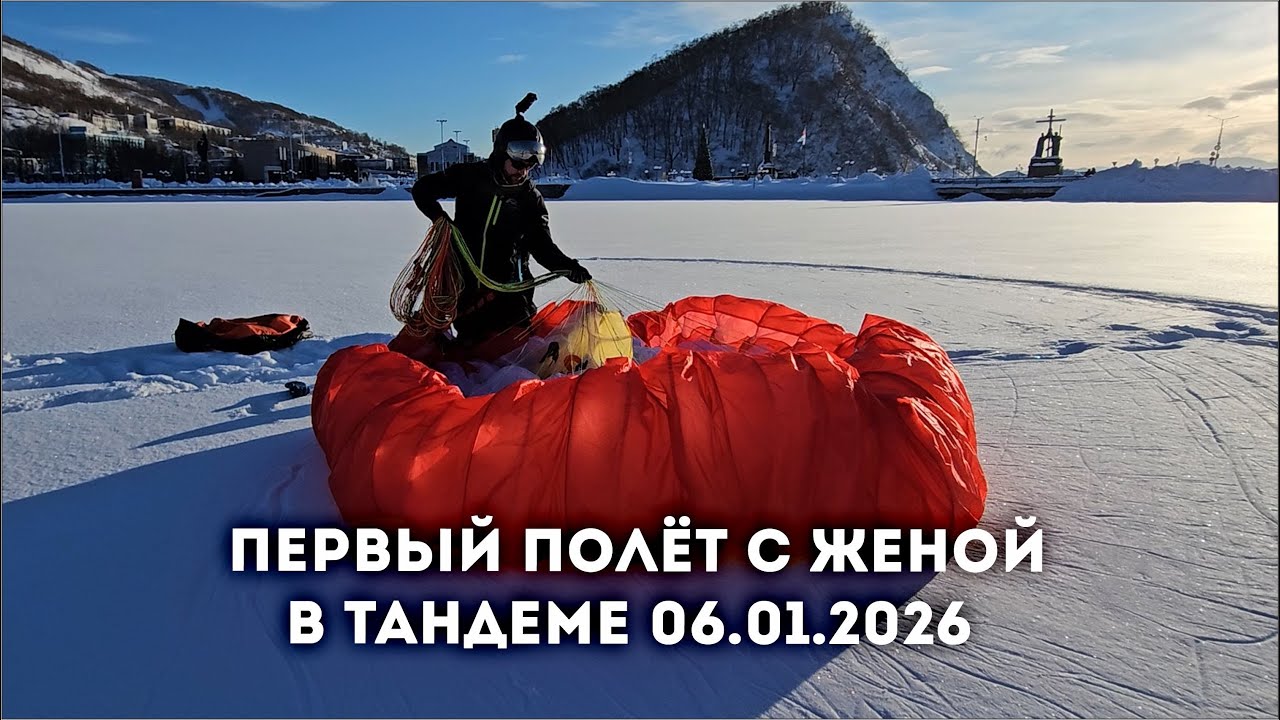 Первый полёт с женой в тандеме (06.01.2026)