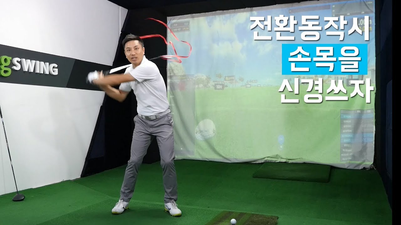 드라이버 비거리 전환동작이 중요하죠. 그중 손목을 신경써 보아요. [심짱의  셀프골프레슨 Golf Swing Lag]