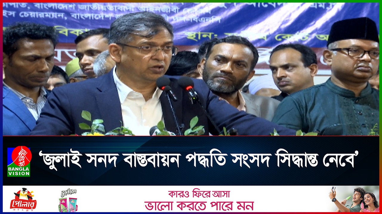 বিএনপি জুলাই সনদ বাস্তবায়নে অঙ্গীকারবদ্ধ: স্বরাষ্ট্রমন্ত্রী