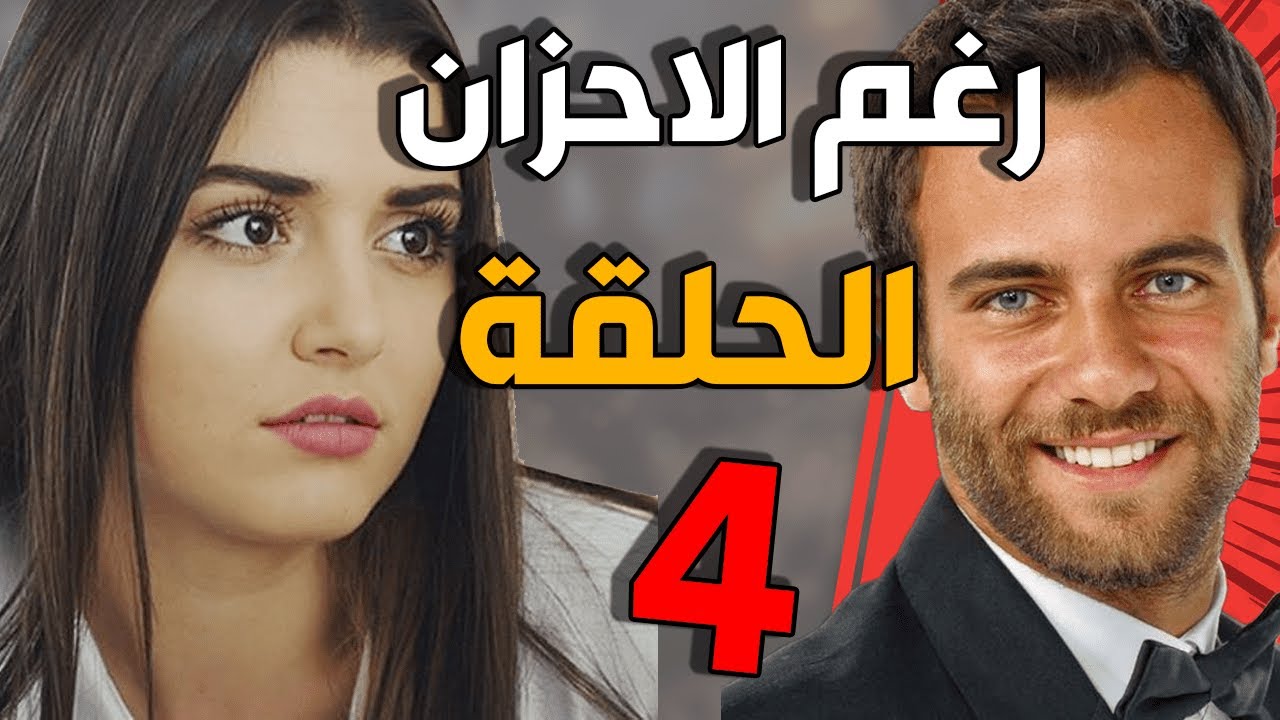 مسلسل رغم الأحزان ـ الحلقة 4 الرابعة كاملة |Raghma El Ahzen HD