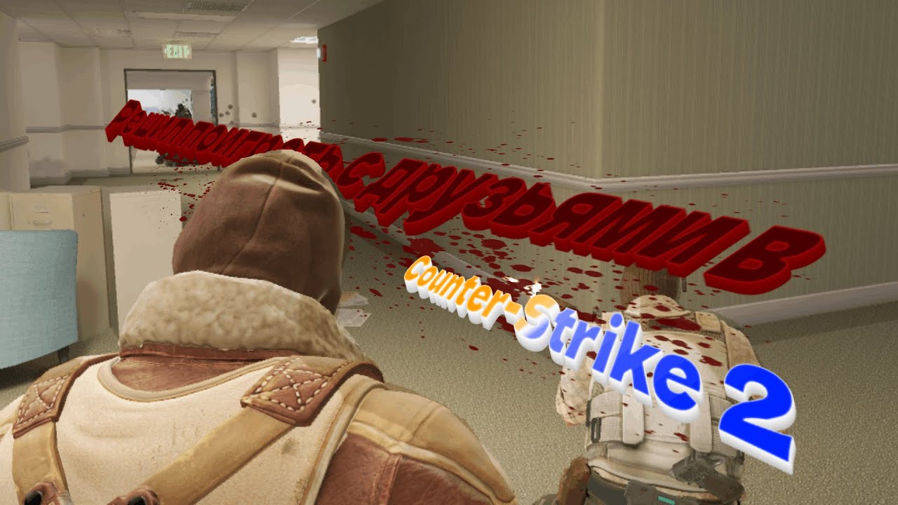 Решил поиграть с друзьями в Counter-Strike 2  #3