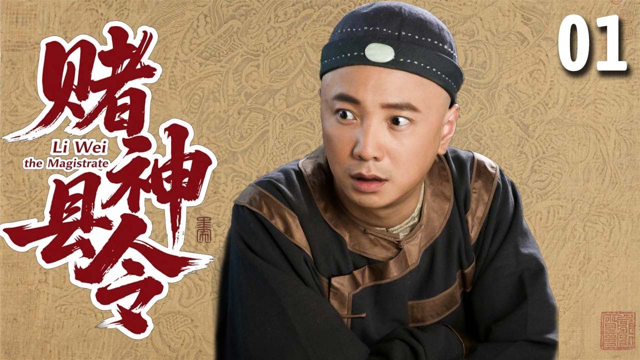 【经典古装剧】赌神县令 01 | 穷小子#徐峥 豪赌赢千金，却被迫卷入皇权争斗，凭借奇招治服天下贪官！