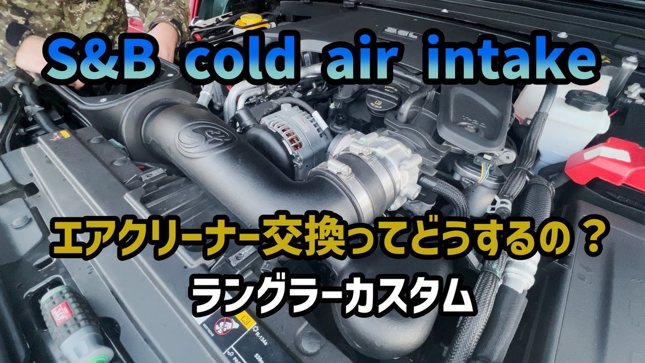 【 JL ラングラー カスタム 】S&Bコールドエアインテーク（交換動画）