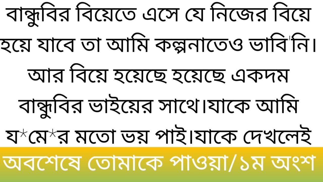 গল্প অবশেষে তোমাকে পাওয়া || বান্ধবির বিয়ে এসে যে নিজের ই বিয়ে হয়ে ..||১ম অংশ||bangli golpo