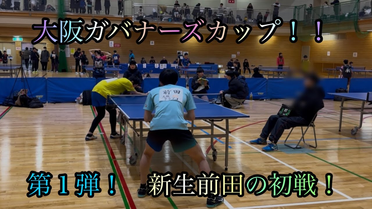 大阪卓球協会許可済み！　第1弾！大阪ガバナーズカップ大会　宮阪選手（個人）VS前田選手（クラブJ）