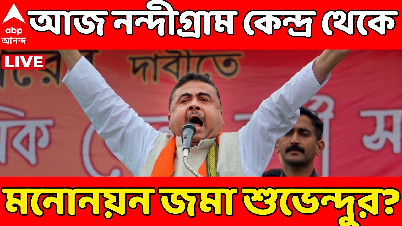 Suvendu Adhikari LIVE: আজ নন্দীগ্রাম কেন্দ্র থেকে মনোনয়ন জমা দেবেন শুভেন্দু অধিকারী, সূত্রের খবর