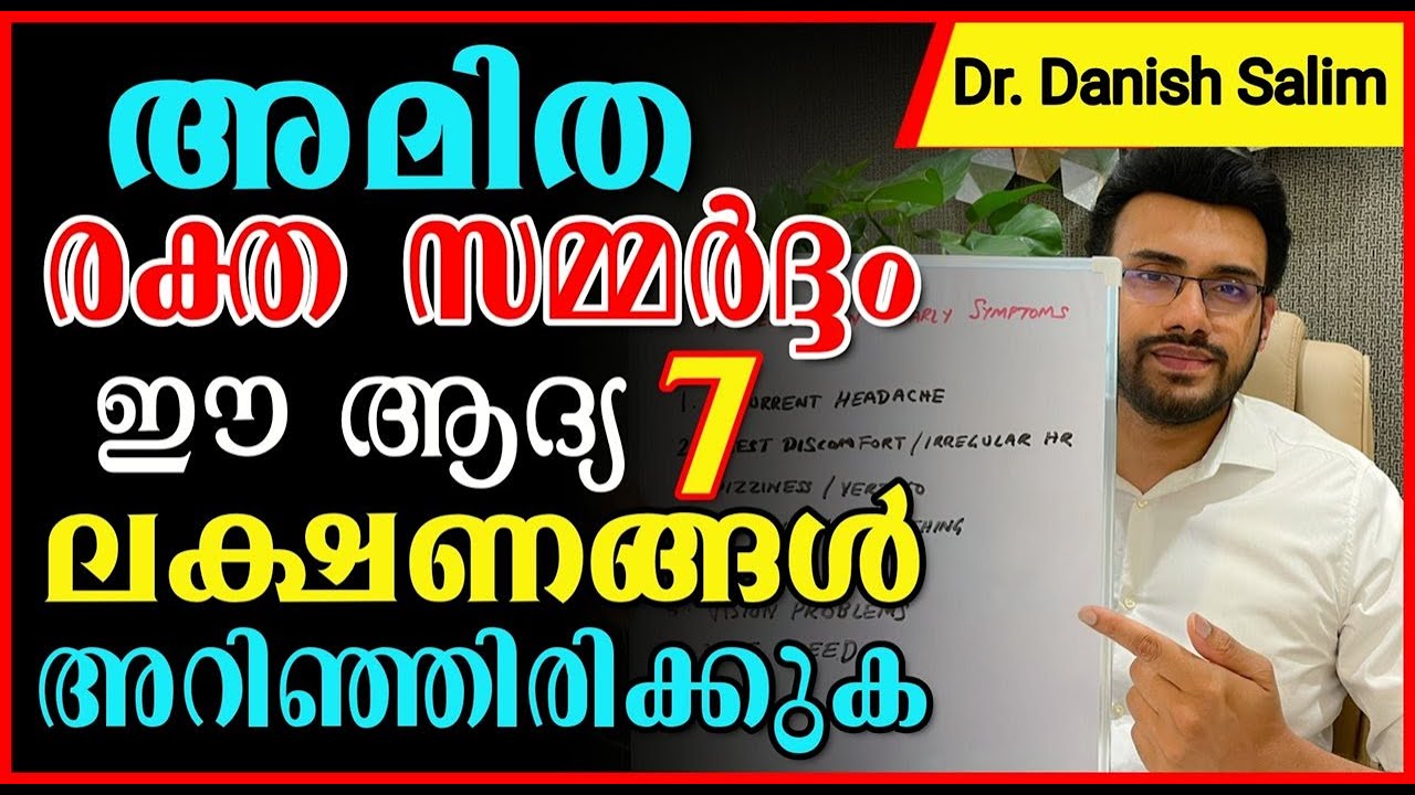 885:❤️അമിത രക്തസമ്മർദ്ദം: ഈ ആദ്യ 7 ലക്ഷണങ്ങൾ അറിഞ്ഞിരിക്കുക |7 Early Symptoms Of High Blood Pressure