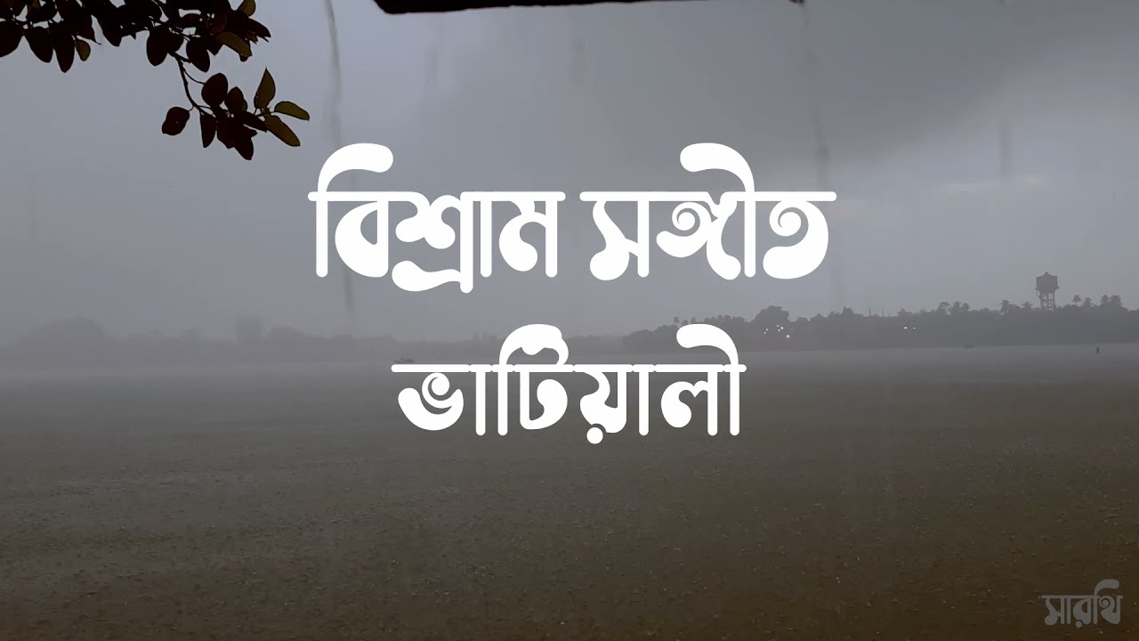 PARI DHORO:Bengali Folk Song: Bhatiyali