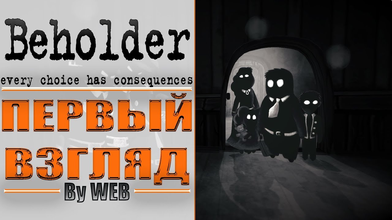 Beholder - Первый Взгляд by WEB