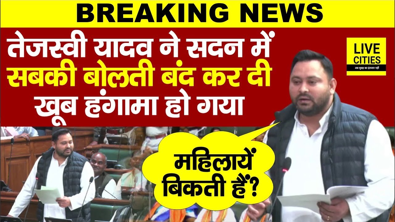 Tejashwi Yadav ने सदन में सबकी बोलती बंद कर दी, शुरू करते ही हंगामा जोरदार हुआ... | Bihar News
