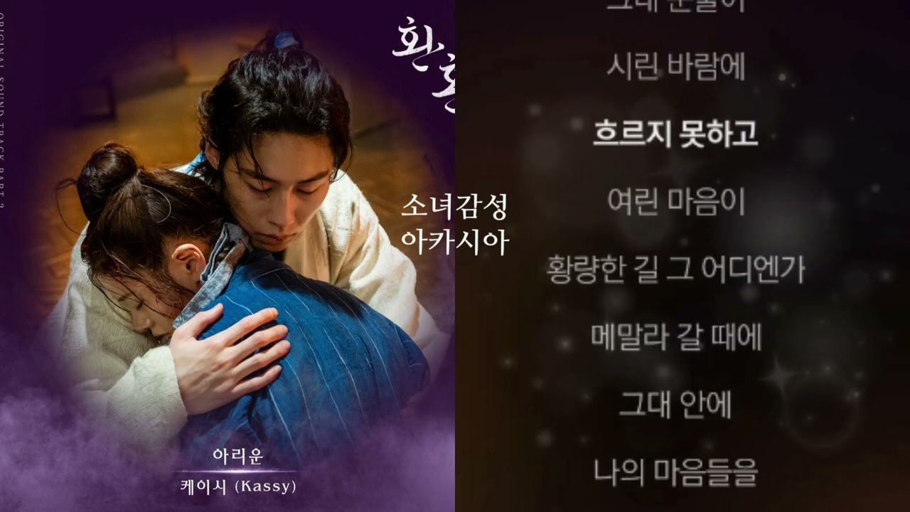 아리운 -  케이시.         1시간 연속 듣기.       환혼 OST Part 2