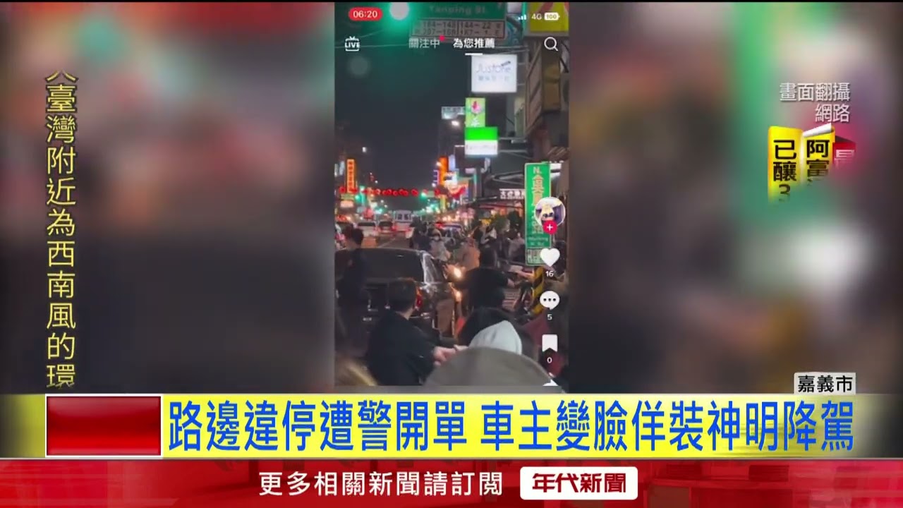 違停遭開罰！ 男「秒變神明」假起乩　警淡定回嗆：別囉嗦