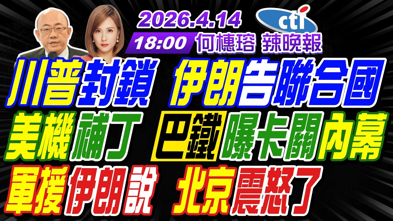 【中天辣晚報】#郭正亮#介文汲#帥化民! 川普封鎖 伊朗告聯合國! 美機補丁 巴鐵曝卡關內幕! 軍援伊朗說 北京震怒了! | 何橞瑢辣晚報20260414完整版 @中天新聞CtiNews