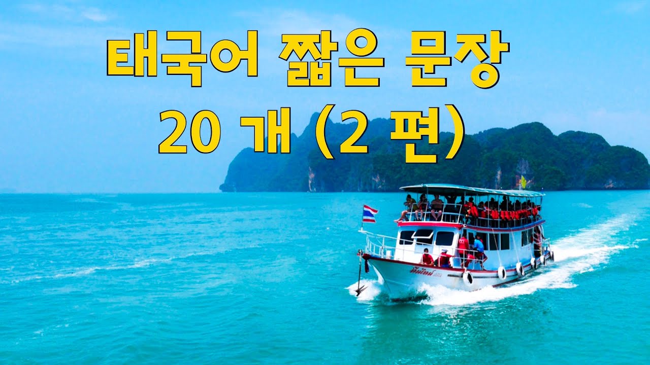 🇹🇭 태국어 짧은 문장 20개 (2편)