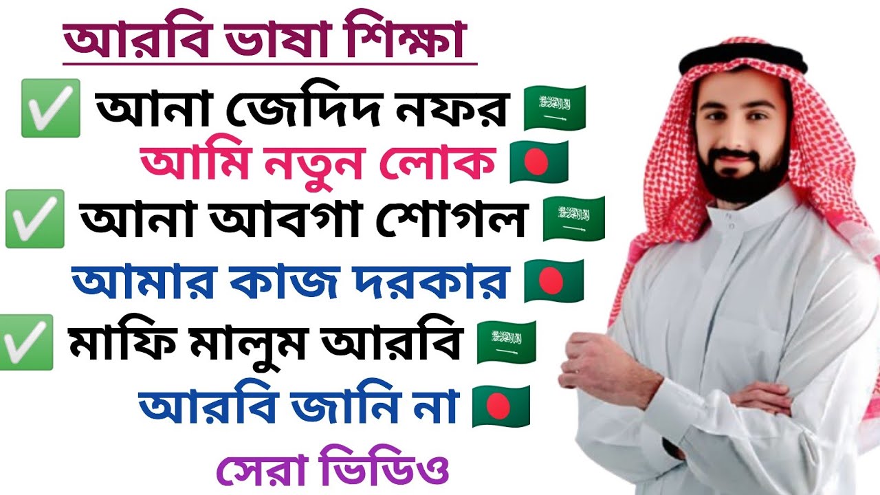 আরবি ভাষা শিখুন খুব সহজে। learn Arabic language easily.