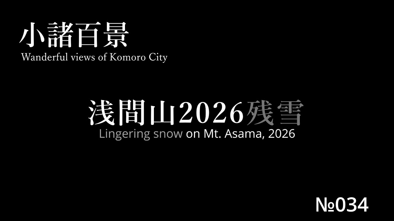 浅間山2026残雪