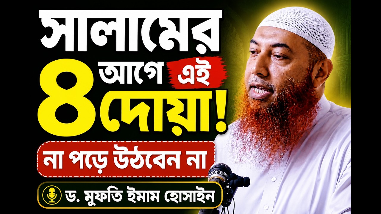নামাজে এই চারটি দোয়া না পড়ে সালাম ফেরাবেন না | ড. মুফতি ইমাম হোসাইন | Dr Mufti Imam Hossain
