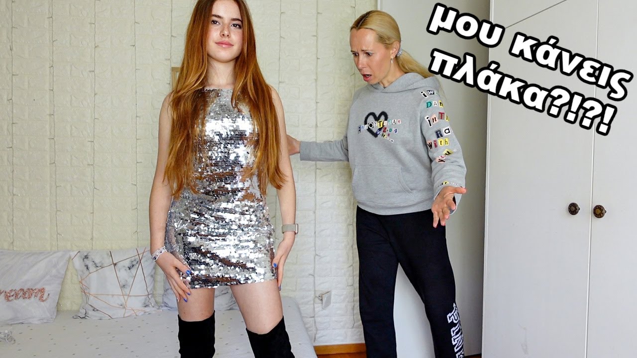 Φοράω σκανδαλώδη outfits να δω την αντίδραση της μαμάς μου
