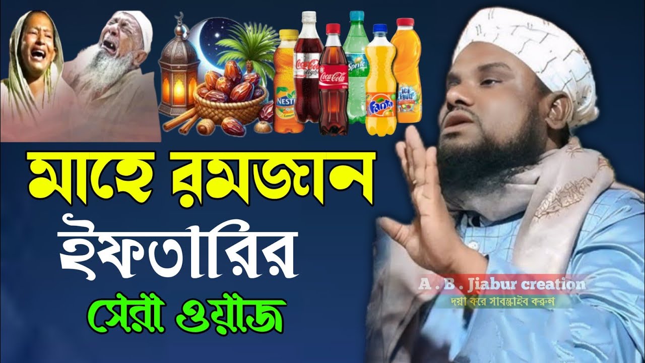 মাহে রমজান ইফতারির সেরা ওয়াজ  মাওলানা জাবির হোসেন সাহেব Maulana Jabir Hussain A . B . Jiabur creatio