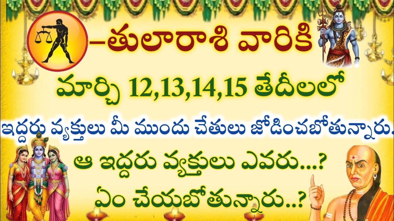 తుల రాశి వారికి మార్చి 12 13 14 15 తేదీలలో ఇద్దరు వ్యక్తులు మీ ముందు చేతులు జోడించబోతున్నారు