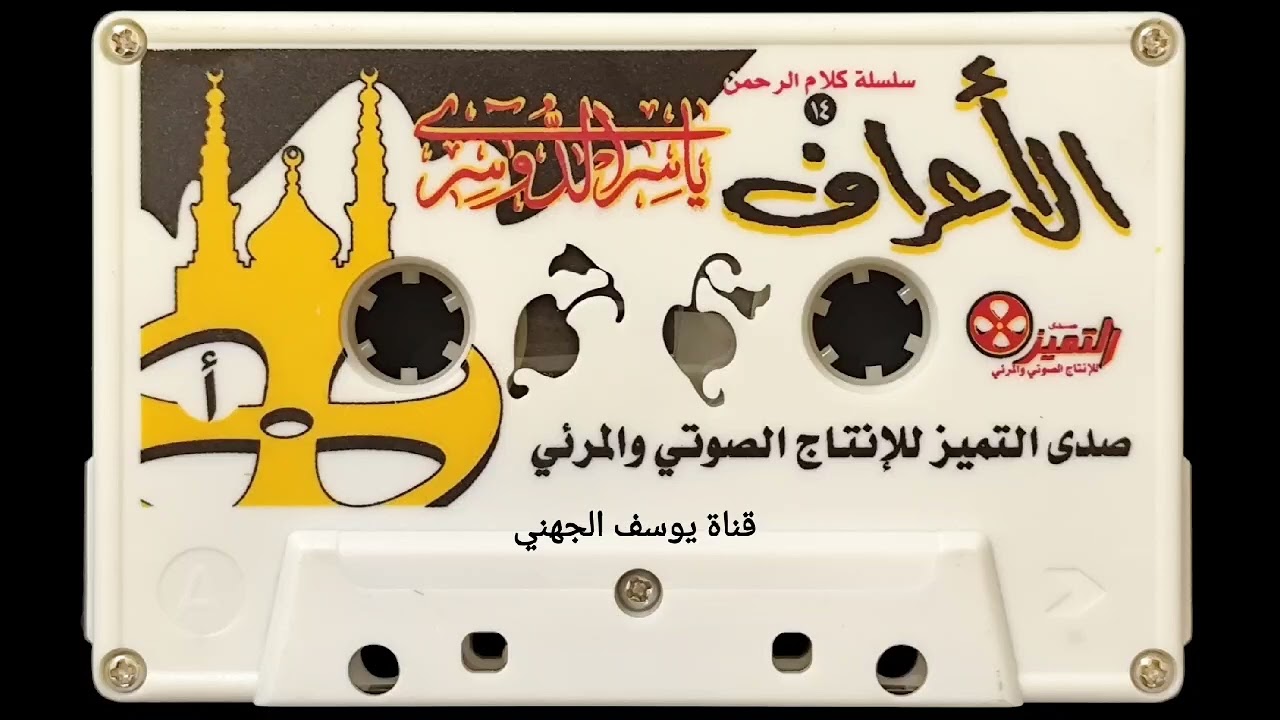 سورة الأعراف للشيخ ياسر الدوسري حفظه الله عام ١٤٢٥