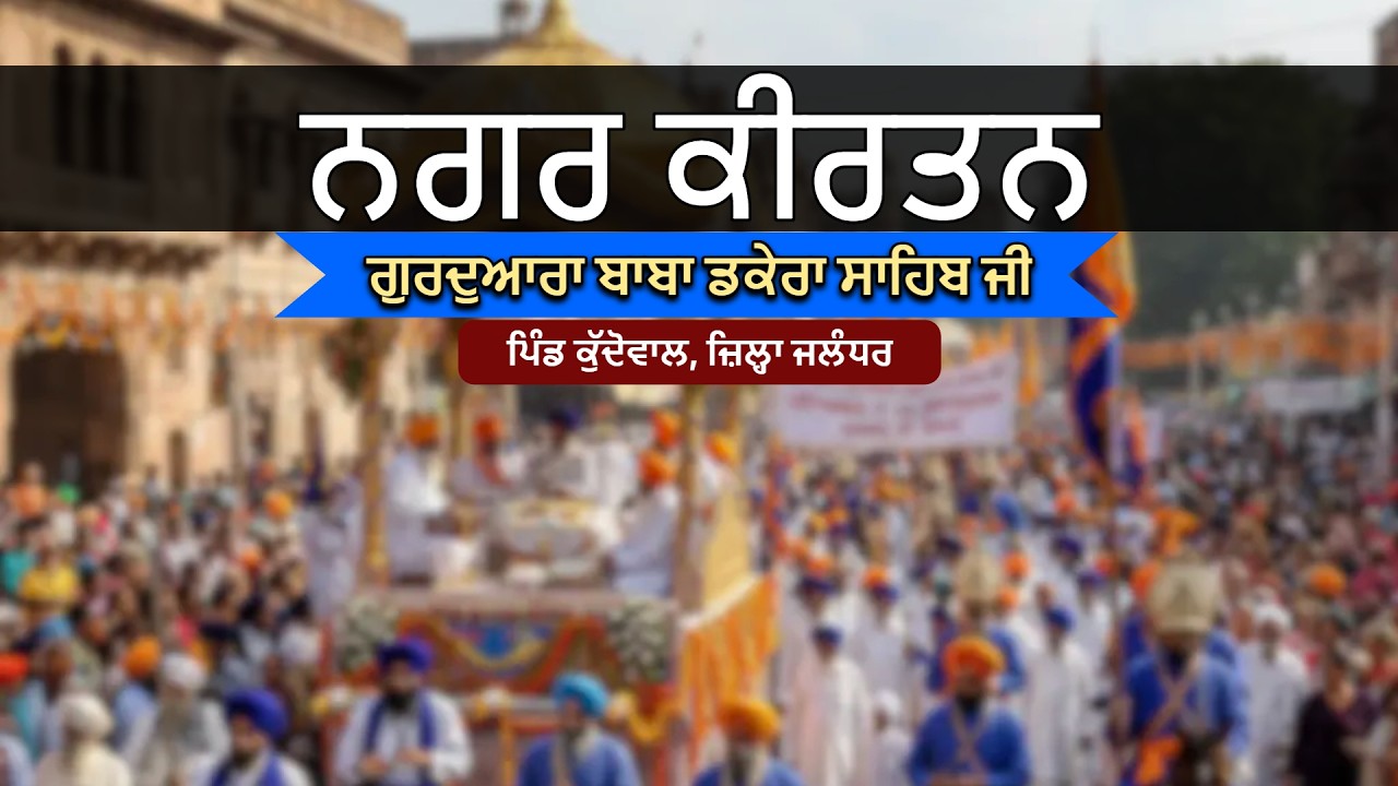 ਨਗਰ ਕੀਰਤਨ ** ਗੁਰਦੁਆਰਾ ਬਾਬਾ ਡਕੇਰਾ ਸਾਹਿਬ ਜੀ ** ਪਿੰਡ ਕੁੱਦੋਵਾਲ, ਜ਼ਿਲ੍ਹਾ ਜਲੰਧਰ
