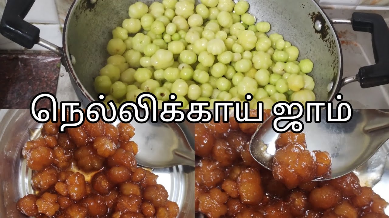 நெல்லிக்காய் ஜாம்| குட்டி நெல்லிக்காய் ஜாம்| nellikai jam இப்படி செஞ்சு பாருங்க நல்லா இருக்கும் 