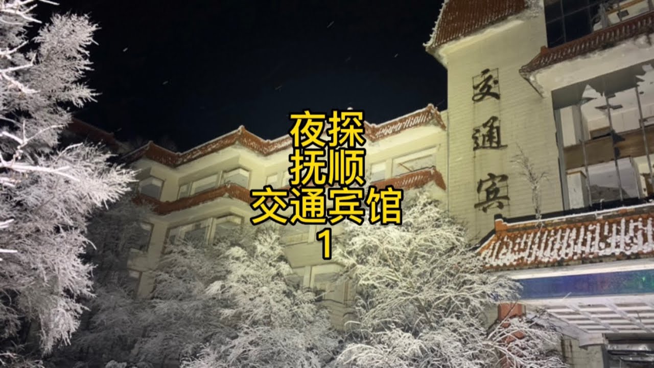 凌晨探索辽宁抚顺交通宾馆，网传的402灵异事件到底是怎么回事呢？