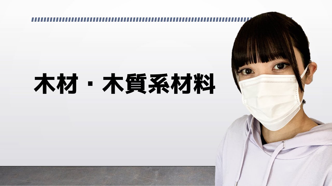 改17 一級建築士【構造文章題】木材・木質系材料　－01