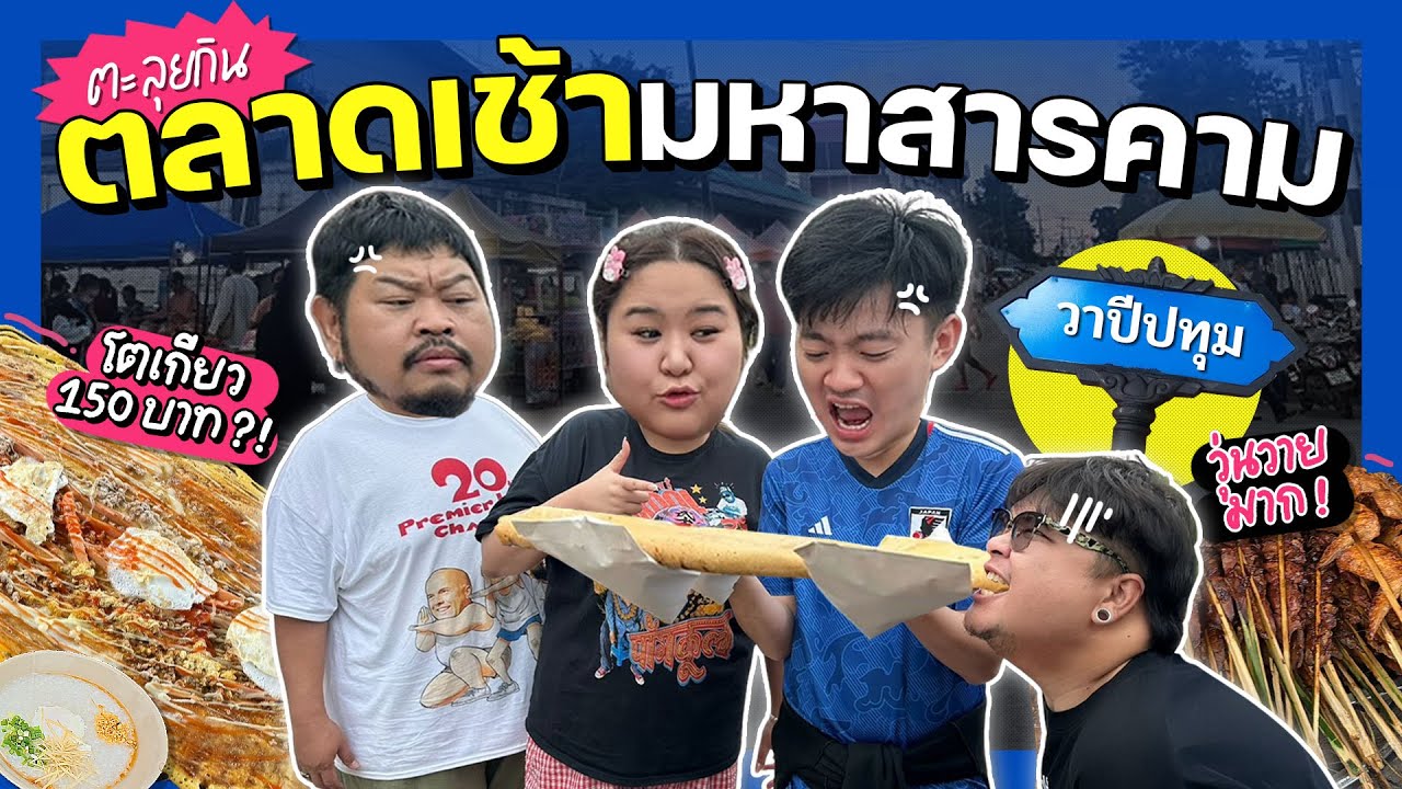 ไอซ์กับเจิ้ง Vlog EP.6 | ตะลุยกินตลาดเช้ามหาสารคาม วาปีปทุม!