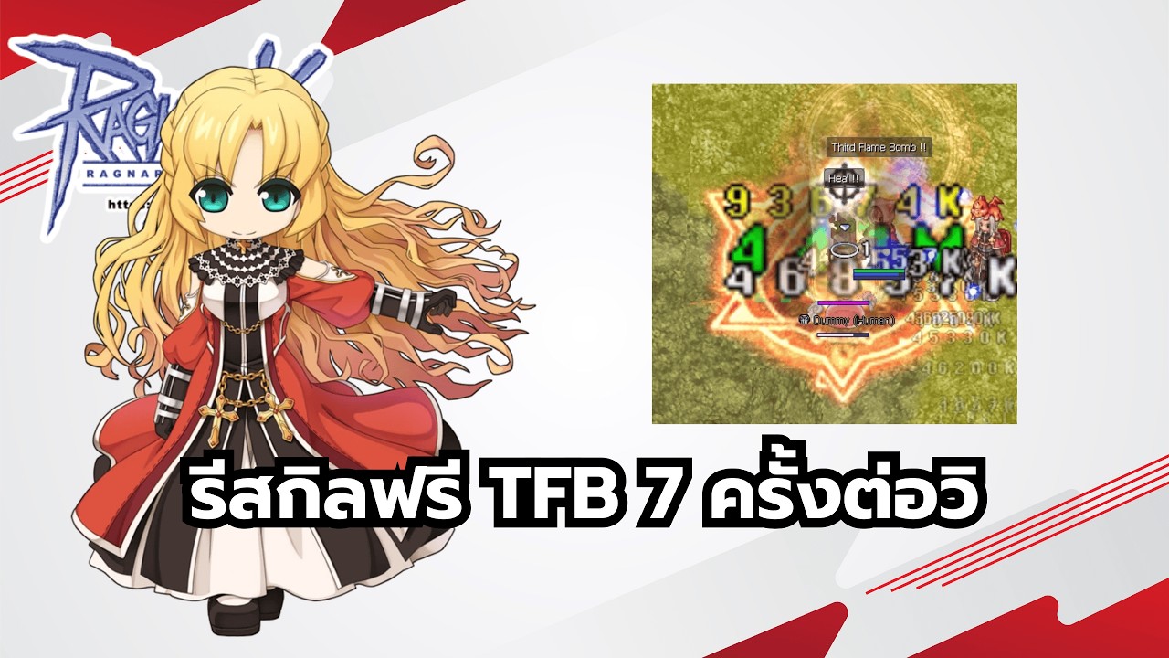 Ragnarok Online ROGGT TFB 7 ครั้งต่อวิ