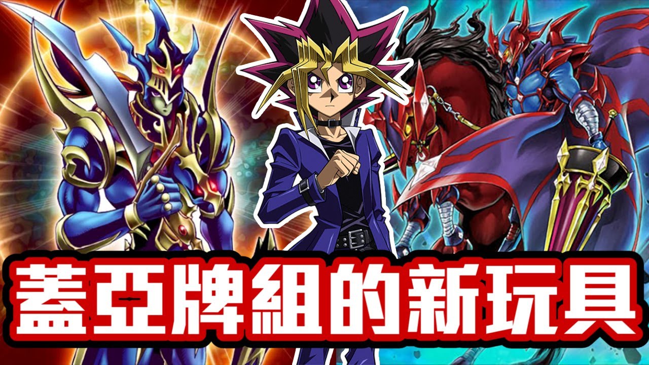 【遊戲王 Duel Links】「蓋亞超強化」🔥觀賞這部影片 即可有機會抽到Gogoro│混沌戰士開闢的使者│Black Luster Soldier│龍魔道騎士蓋亞│Gaia│