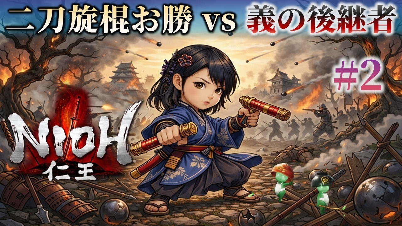 【二刀旋棍お勝】仁王 （義の後継者）#2