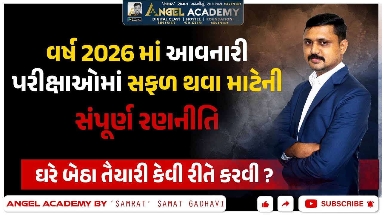 વર્ષ 2026 માં આવનારી પરીક્ષાઓમાં સફળ થવા માટેની સંપૂર્ણ રણનીતિ ANGEL ACADEMY BY SAMRAT SAMAT GADHAVI