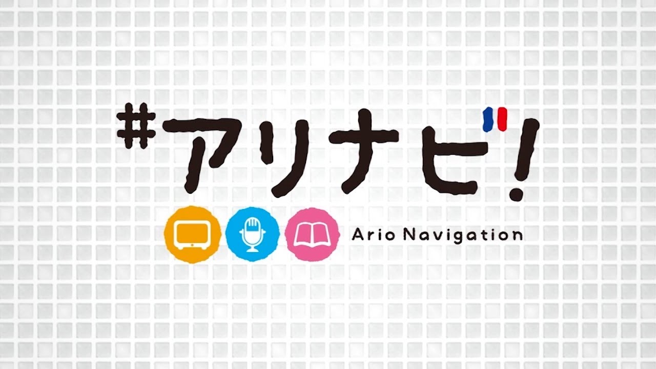 アリナビ！テレビ【2021年7月号】