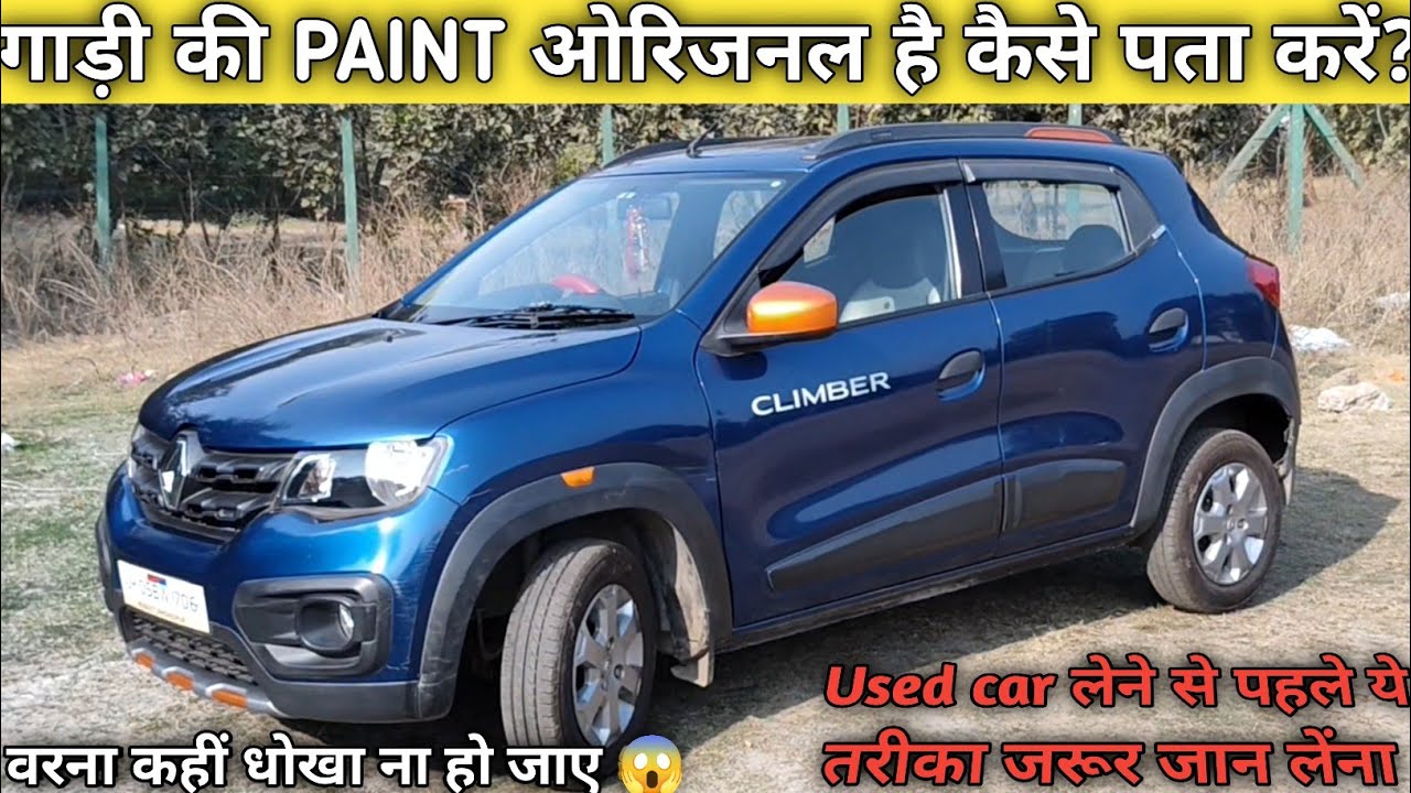 Used गाड़ी 🚗 Repainted तो नहीं है कैसे पता करें 🤔? कहीं धोखा ना हो जाए 😱। सही तरीका check करने का👍। 