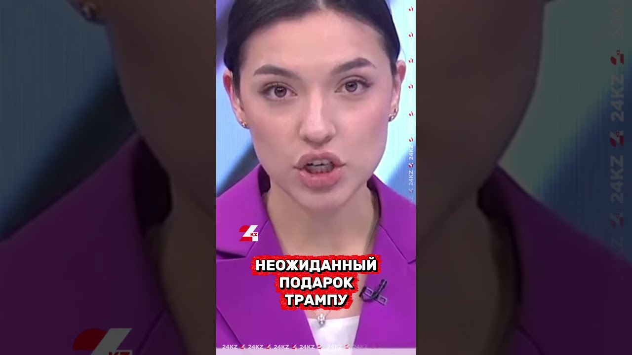 Что подарили #Трампу #24kz #казахстан #новости #хабар24 #жаңалықтар