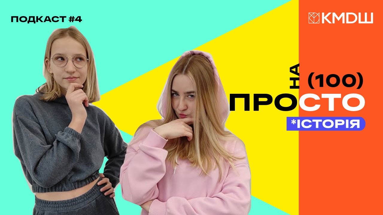 Чому історію так складно вчити. Подкаст #4 про цікаве просто від дітей КМДШ Львів