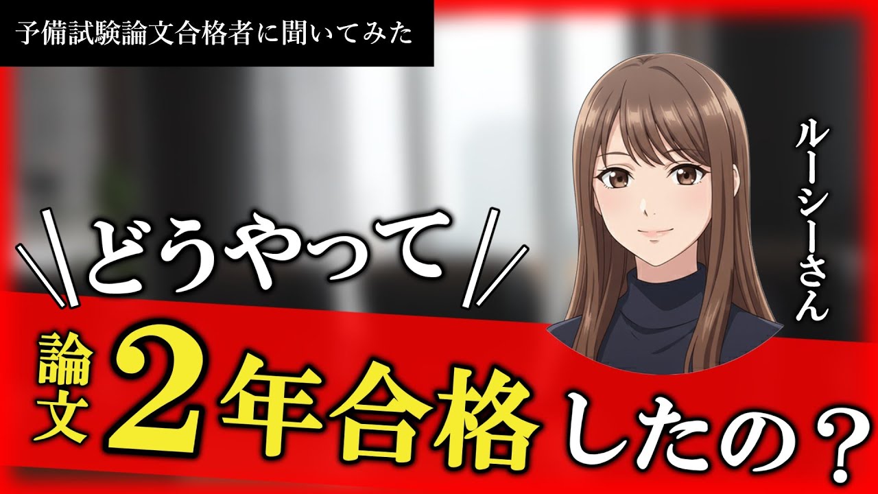 【R7予備試験論文合格者が語る】２年で予備試験に２桁合格した究極の勉強法