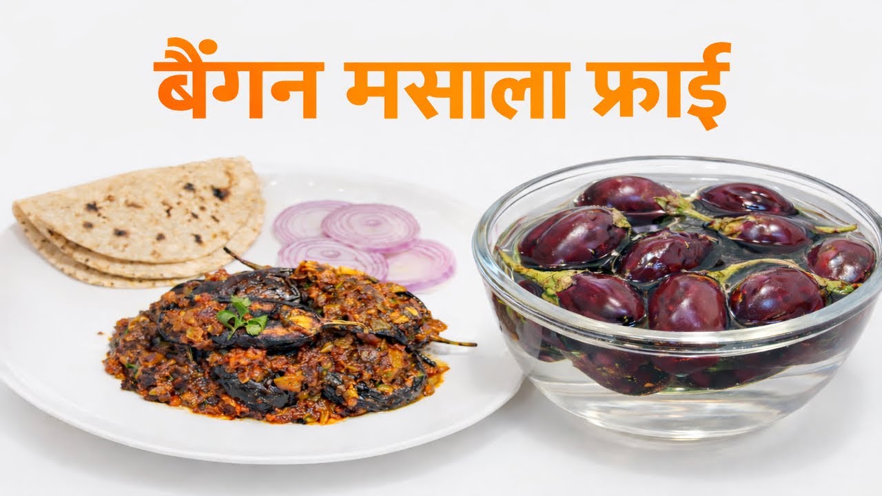 🔥बैंगन मसाला फ्राई |मिक्स घर की रसोई 