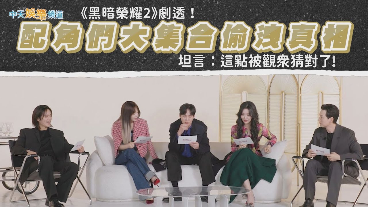 【撩星聞】《黑暗榮耀2》劇透！配角們大集合偷洩真相  坦言：這點被觀眾猜對了！