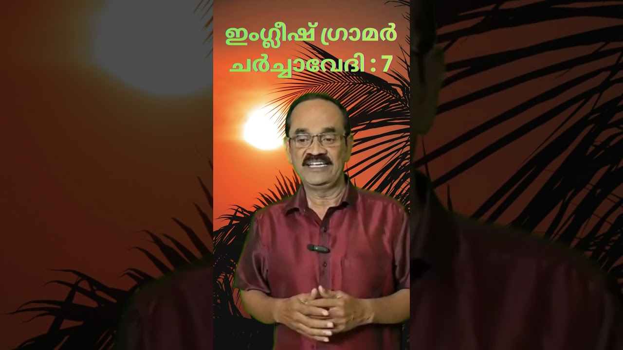 ഇംഗ്ലീഷ് ഗ്രാമർ ചർച്ചാവേദി : 8