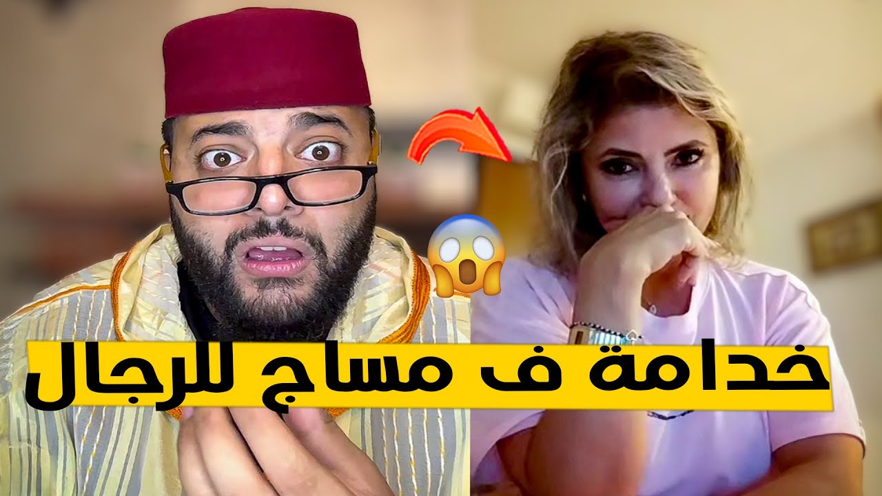 خدامة كدير المساج للرجال و النساء في إيطاليا و عنها عادي 😂برنامج الزواج مع لفقيه