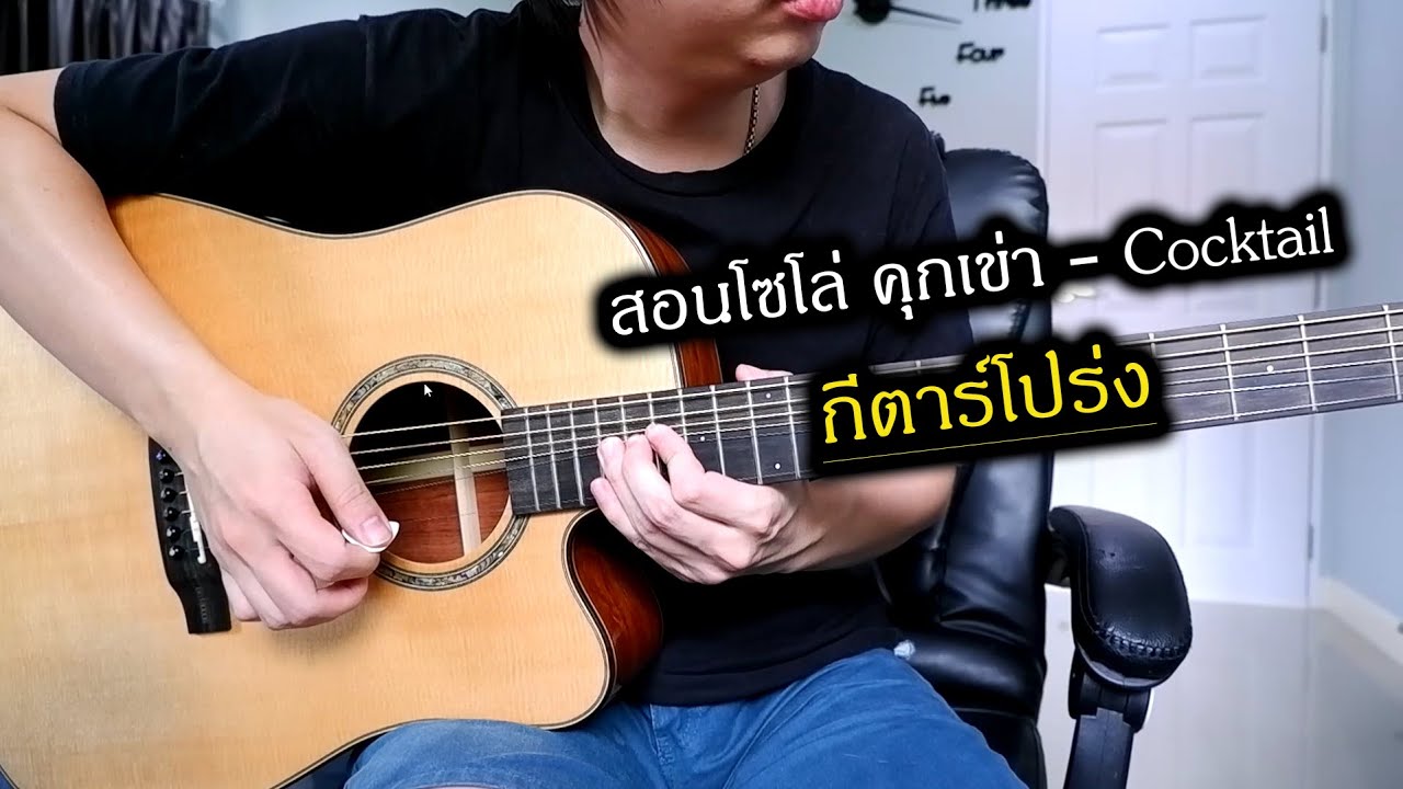 สอนโซโล่ คุกเข่า - Cocktail กีตาร์โปร่ง by Nut