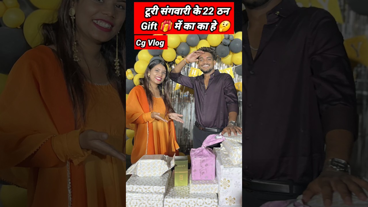 Gift 🎁 में काहे 🤔 Cg Funny Vlog😂 #824 #shorts #ytshorts #youtubeshorts #minivlog #vlog #lalitjanghel