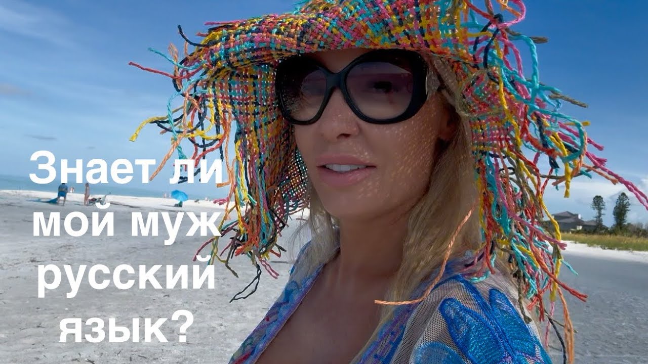 Знает ли мой муж русский язык и откуда корни  его семьи.