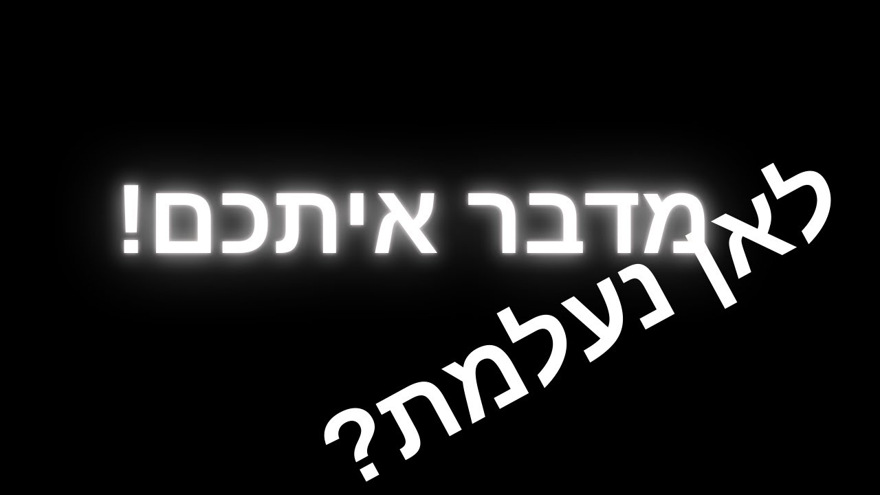 לאן נעלמתי?!  (מדבר איתכם על הכול...)