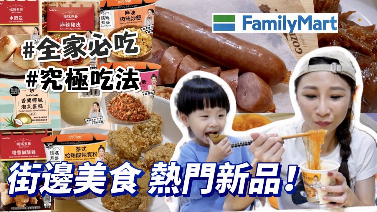 【全家開箱】這幾款真的必囤貨，泰式寬粉也太夠味了吧！熱量才143大卡😳還有大爆汁香腸！吃播/eating show★特盛吃貨艾嘉
