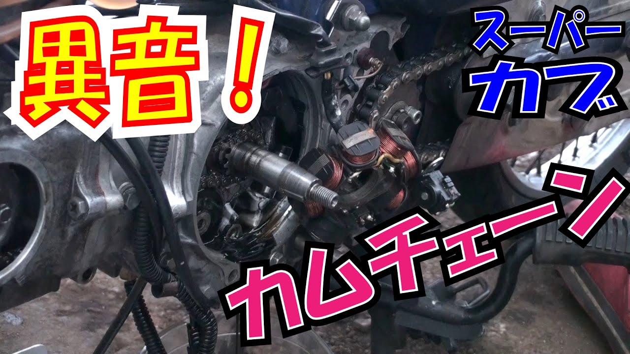カムチェーンの異音　テンショナーなどのチェック　フライホイール外し　冬支度も兼ねてｗ【ほねたもがれーじ】０５４　スーパーカブ㊲の巻　SUPER CUB